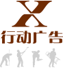 行动广告 行动广告